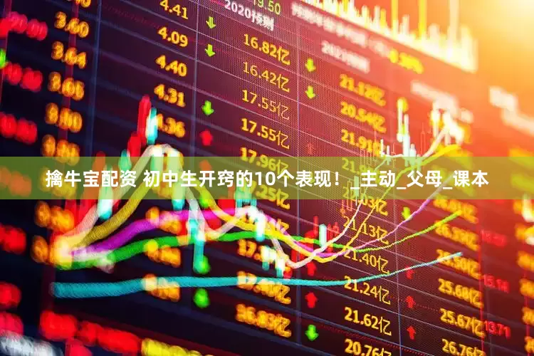 擒牛宝配资 初中生开窍的10个表现！_主动_父母_课本