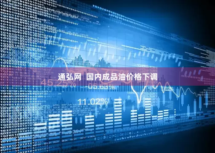 通弘网  国内成品油价格下调