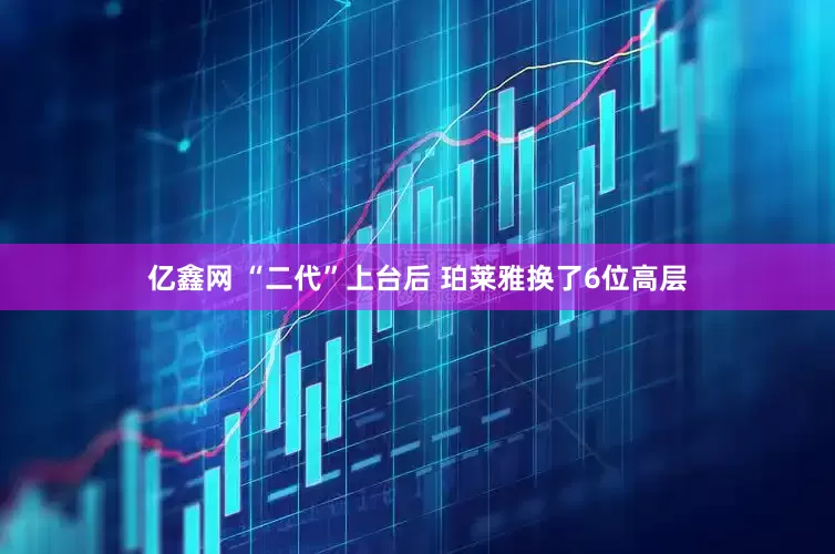 亿鑫网 “二代”上台后 珀莱雅换了6位高层