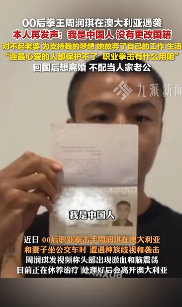 牛小散 “00后”拳王周润琪澳洲遇袭后再发声: 对不起老婆, 不配当人家老公, 回国后想离婚